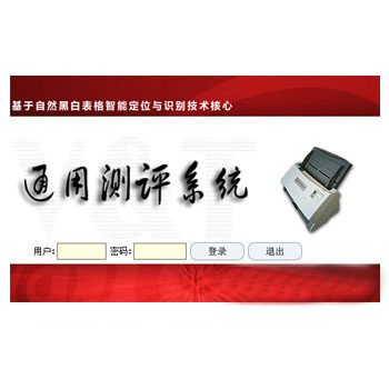 干部民主測評系統